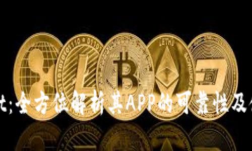 TPWallet：全方位解析其APP的可靠性及使用体验