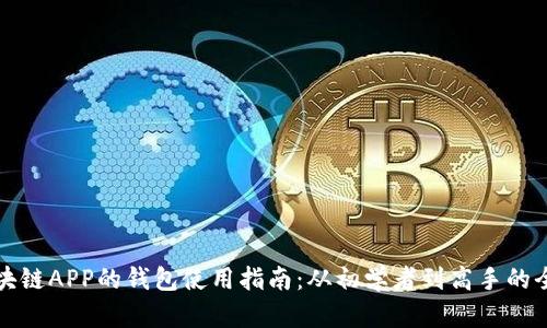 下载区块链APP的钱包使用指南：从初学者到高手的全面教程