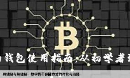 下载区块链APP的钱包使用指南：从初学者到高手的全面教程
