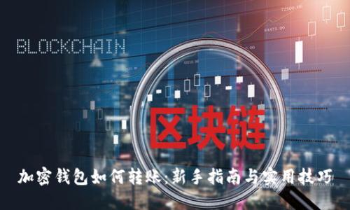 加密钱包如何转账：新手指南与实用技巧
