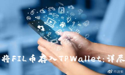 如何将FIL币存入TPWallet：详尽指南