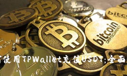 如何使用TPWallet充值USDT：全面指南