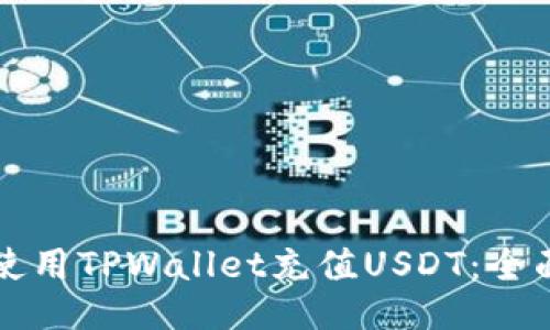 如何使用TPWallet充值USDT：全面指南