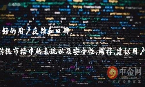   数字货币钱包能玩吗？从入门到实战的全面指南 / 

 guanjianci 数字货币, 数字钱包, 加密货币, 投资 /guanjianci 

什么是数字货币钱包？
数字货币钱包是用于存储、发送和接收加密货币的工具。与传统钱包不同，数字货币钱包不存储实际的货币，而是存储用户的私钥和公钥。私钥是用户的秘密令牌，能够授权对相应数字资产的使用，而公钥则可以与其他用户分享，以便接收资金。数字货币钱包可分为热钱包和冷钱包两大类。

热钱包是连接互联网的，使用方便，适合日常交易及小额支付。冷钱包则是离线存储，可以更好地保护用户的资产，适合长期投资和大额持有。了解这两种钱包的特点和使用场景是投资数字货币的第一步。

数字货币钱包的类型及其优缺点
数字货币钱包主要有四种类型：桌面钱包、移动钱包、网页钱包和硬件钱包。每种类型各有优缺点。

1. **桌面钱包**：这类钱包只需在个人计算机上下载和安装，安全性较高，因为私钥储存在本地。缺点是如果计算机遭到攻击，可能会丢失数字资产。

2. **移动钱包**：通常以应用形式存在，便于在手机上进行快速交易。方便携带的同时，安全性相对较低，因手机可能会丢失或遭到恶意软件攻击。

3. **网页钱包**：这种钱包通过浏览器访问，用户可以随时随地进行交易。缺点是由于依赖在线服务，容易受到网络攻击。

4. **硬件钱包**：这是一种专用设备，用于存储数字货币的私钥。安全性极高，但价格相对较贵，且在操作上可能不如软件钱包方便。

如何选择适合自己的数字货币钱包？
选择数字货币钱包时，需要考虑多个因素，包括安全性、用户体验、支持的币种、以及是否便于交易等。

首先，考虑安全性是最重要的。冷钱包通常提供较高的安全性，适合长期投资。其次，用户体验也是重要因素，尤其是对于初学者，友好的界面和操作简单的功能能帮助更快上手。此外，支持的币种也很关键；某些钱包可能只支持主流币种，而其他平台则支持更多的山寨币。最后，选择钱包前建议查看网络上的评价和排名，以确保该钱包的可靠性和安全性。

数字货币钱包能否进行投资？
数字货币钱包不仅是保存资产的工具，许多钱包还提供了投资和交易模块。例如，一些移动钱包和桌面钱包与交易所合作，允许用户直接在钱包内部进行买卖，方便快捷。

此外，许多数字货币钱包提供了“质押”功能，用户可以将持有的代币锁定，以此获得额外的收益。这种方式适合长期看好某种加密货币的用户，实现增值。需要注意的是，不同钱包的投资功能差异较大，投资前要全面评估功能及可能的风险。

数字货币钱包有哪些安全措施？
安全性是数字货币钱包最重要的特性之一。许多钱包提供了多种安全措施来保护用户的资产。

首先，双重认证是一些钱包的重要安全措施之一，它要求用户在登录时提供两种形式的验证（如密码和短信验证码）。其次，加密技术是保护用户数据的关键，许多钱包采用高强度加密算法来防止数据被盗。此外，定期备份钱包数据也是必要的，用户应将关键数据保存到安全的地方，以防数据丢失或设备损坏。

数字货币钱包的潜在风险与应对方法
尽管数字货币钱包可以提供一定的安全保障，但使用过程中仍可能面临多种风险。

首要风险是网络攻击，尤其是在使用热钱包时。黑客可能通过各种手段窃取用户的私钥或资金。用户应尽量使用冷钱包或硬件钱包来减轻风险。此外，选择信誉良好的钱包服务提供商也是关键。

其次，用户习惯也是隐患之一，许多人在操作钱包时，不小心泄露了私钥或助记词。因此，用户需要始终对自己的操作保持警惕，避免在公共网络上进行交易。此外，尽量使用强密码和定期更换密码也能有效减少风险。

div
    常见问题解答
    ol
        li如何将数字货币转移到钱包中？/li
        li数字货币钱包支持哪些币种？/li
        li如何备份数字货币钱包？/li
        li数字货币的交易手续费如何计费？/li
        li我能否在钱包中存储所有加密货币？/li
        li如何选择安全的交易平台？/li
    /ol
/div

如何将数字货币转移到钱包中？
将数字货币转移到钱包中，是每个投资者都需要了解的基本操作。首先，用户需要在数字货币交易所购买一些加密货币，这些货币会存储在交易所提供的钱包中。买入后，用户需要找到钱包的“接收”地址，这通常可以在钱包的“接收”选项中找到，用户可以将这个地址复制。

接下来，在交易所的界面中，用户寻找“提现”或“转出”等类似选项，将复制的接收地址粘贴到相应位置，并填写转账数量。在确认信息无误后，提交转账申请。然后，交易所会处理这个转账请求，通常在几分钟到几小时内完成。完成后，用户可在自己的钱包中查看到转入的代币数量。

数字货币钱包支持哪些币种？
数字货币钱包支持的币种种类繁多，常见的钱包通常支持比特币（BTC）、以太坊（ETH）、波场（TRC）、莱特币（LTC）等主流币种。而一些比较高级或专业化的钱包则可能同时支持许多山寨币和新兴项目。

在选择钱包之前，用户应仔细查看其支持的币种列表，确保自己所持有的数字资产能够存储在该钱包中。此外，某些钱包允许用户添加自定义代币，这对于持有一些不那么知名的代币的用户尤其重要。了解这些细节后，用户才能进行更准确的资产管理。

如何备份数字货币钱包？
备份数字货币钱包是保障投资的关键步骤。一般来说，很多钱包在创建时都会生成一组助记词，这组词汇是用户恢复钱包的关键。建议用户在安全的地方妥善保存这一组助记词，避免丢失。

除了助记词，一些钱包还允许用户进行完整的数据备份，通常提供一个备份文件。用户可以将此文件下载并存储在USB驱动器或其他安全设备中。定期备份钱包数据并更新相关信息，能够极大地降低因意外情况导致资产损失的风险。动态监控和定期检查备份文件也是确保安全的重要环节。

数字货币的交易手续费如何计费？
数字货币交易手续费主要取决于交易所、网络负载和用户选择的交易优先级。通常，交易者在发起交易时会被要求选择手续费的高低，手续费高的交易处理速度快，手续费低的交易可能需要较长时间才能被确认。

许多交易平台会提供交易手续费的详细信息，包括每种币种的标准手续费和市场行情，从而帮助用户做出更明智的决策。用户在进行交易时，需要将手续费考虑到交易成本中，这样才能合理预测投资收益。

我能否在钱包中存储所有加密货币？
并非所有的钱包都支持存储所有种类的加密货币。不同的钱包有不同的兼容性，许多普通钱包主要支持比特币和以太坊，而一些专业化的钱包则支持广泛的山寨币和NFT。因此，在选择钱包时，确保钱包能够支持你所持有的所有加密货币是至关重要的。

对持有多种加密货币的用户来说，考虑使用多种钱包来进行资产管理也是一个好主意，这样既能分散风险，又能保证各类资产能得到妥善的保护和管理。

如何选择安全的交易平台？
选择安全的交易平台是确保投资安全的重要步骤。首先，用户可以查看该平台的资质和证照，其次，建议选择已经运行多年的平台，因为这些平台通常有较好的用户反馈和口碑。

其次，用户还应关注平台的安全措施，例如是否使用SSL加密、是否提供双重认证、是否有资产保险等。此外，查看交易所的用户评价和历史记录，了解其在传统市场中的表现以及安全性。同样，建议用户尽量避免在公共网络下进行数字货币交易，保持账户的活跃和监控。此外，定期查看交易历史和账户变动，以便及时发现异常情况。

综上所述，数字货币钱包是一个多功能的投资工具，理解其基本概念、类型、选择以及安全等方面是每个投资者成功的第一步。