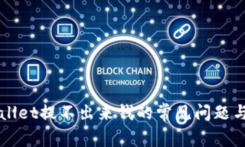 解决TPWallet提不出来钱的常见问题与解决方案