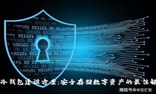 区块链冷钱包建设方案：安全存储数字资产的最佳解决方案