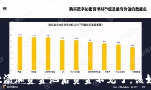   
tpwallet添加资金池后资金不见了，该如何解决？