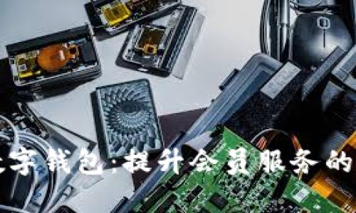 工会数字钱包：提升会员服务的新趋势