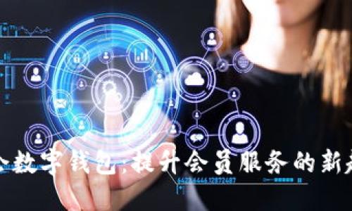 工会数字钱包：提升会员服务的新趋势