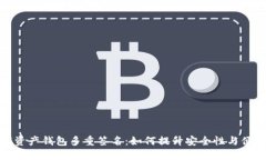 数字资产钱包多重签名：