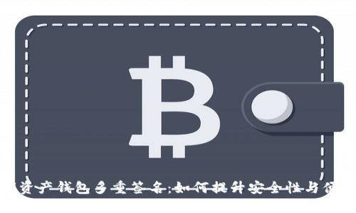 数字资产钱包多重签名：如何提升安全性与便捷性