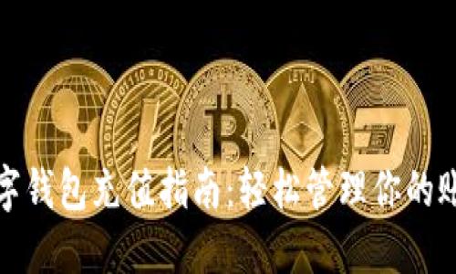 联通数字钱包充值指南：轻松管理你的账户余额