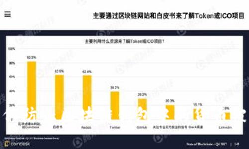 :如何防止区块链钱包中的货币被骗？
