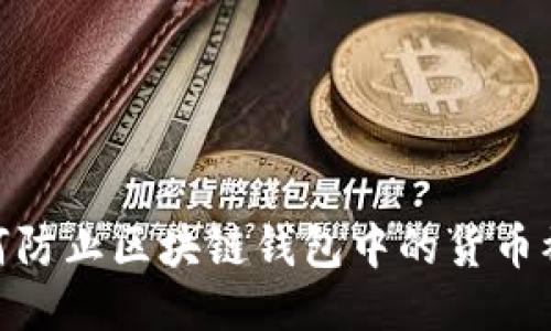 :如何防止区块链钱包中的货币被骗？