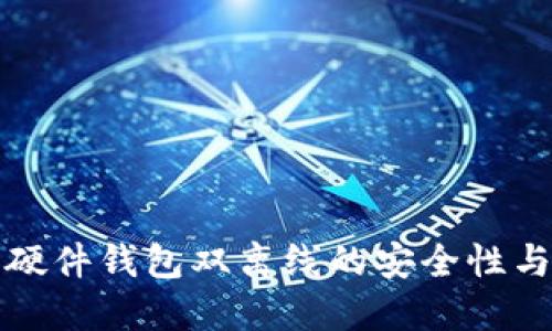 数字货币硬件钱包双离线的安全性与使用指南