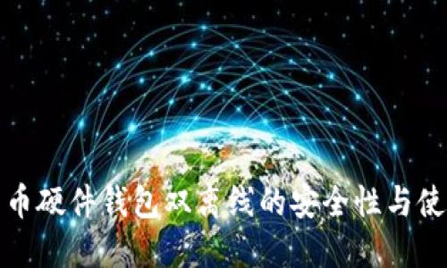 数字货币硬件钱包双离线的安全性与使用指南