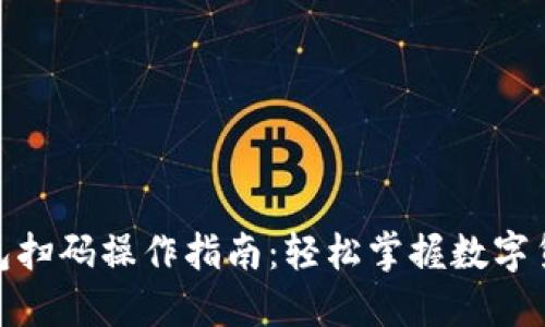 加密钱包扫码操作指南：轻松掌握数字货币转账