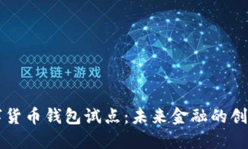 中国数字货币钱包试点：未来金融的创新与挑战