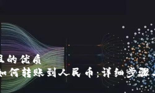 思考一个且的优质  
TPWallet如何转账到人民币：详细步骤与注意事项
