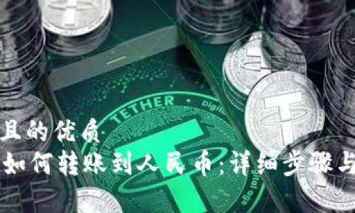 思考一个且的优质  
TPWallet如何转账到人民币：详细步骤与注意事项