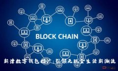 新津数字钱包推广：引领