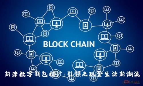 新津数字钱包推广：引领无现金生活新潮流