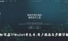 如何在TPWallet中充币：用户