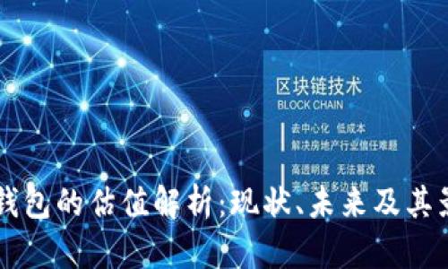 区块链钱包的估值解析：现状、未来及其影响因素