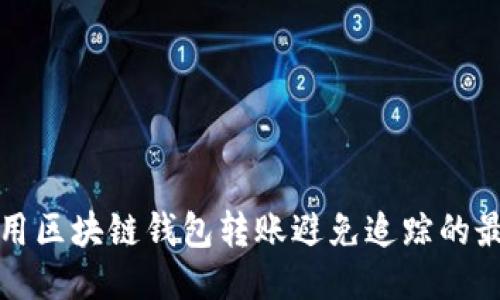如何使用区块链钱包转账避免追踪的最佳方法