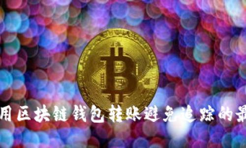 如何使用区块链钱包转账避免追踪的最佳方法