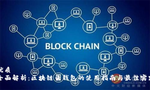 优质
全面解析：区块链云钱包的使用指南与最佳实践