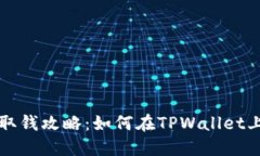 TPWallet取钱攻略：如何在
