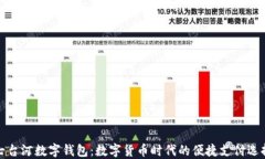 七台河数字钱包：数字货