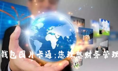 霸气的数字钱包图片卡通：您理想财务管理的最佳选择