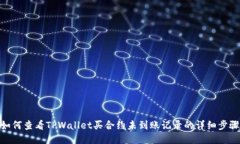 如何查看TPWallet买合约未到