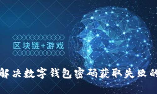 如何解决数字钱包密码获取失败的问题