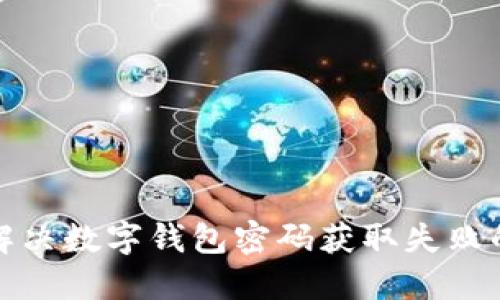 如何解决数字钱包密码获取失败的问题