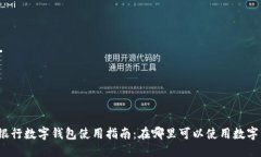 优质  成都银行数字钱包使