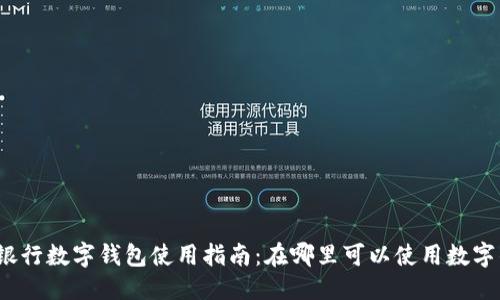 优质  
成都银行数字钱包使用指南：在哪里可以使用数字钱包？