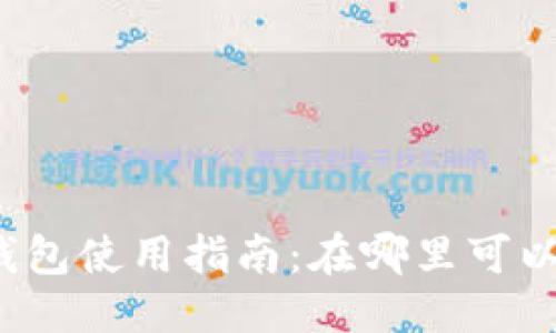 优质  
成都银行数字钱包使用指南：在哪里可以使用数字钱包？