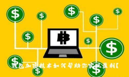 钱包加密技术如何帮助你实现盈利？