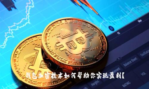 钱包加密技术如何帮助你实现盈利？