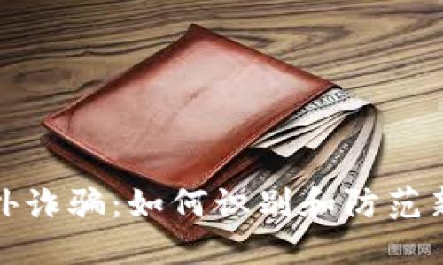 数字钱包境外诈骗：如何识别和防范新型网络欺诈