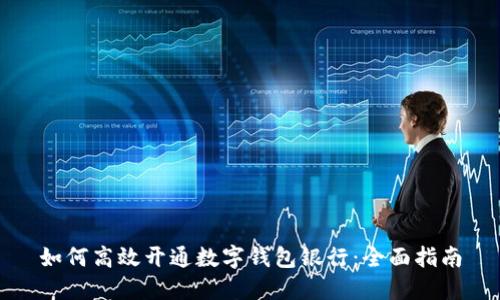 如何高效开通数字钱包银行：全面指南