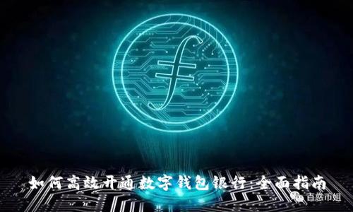 如何高效开通数字钱包银行：全面指南