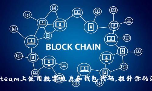 如何在Steam上使用数字照片和钱包代码，提升你的游戏体验