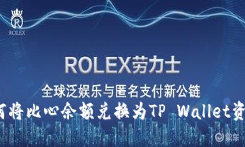 如何将比心余额兑换为TP Wallet资金？