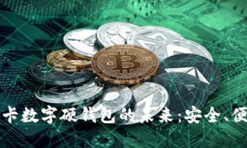 探索社保卡数字硬钱包的未来：安全、便利与应用