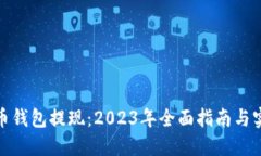 数字货币钱包提现：2023年