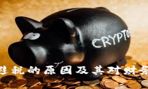 数字钱包无法避税的原因及其对财务透明度的影响
